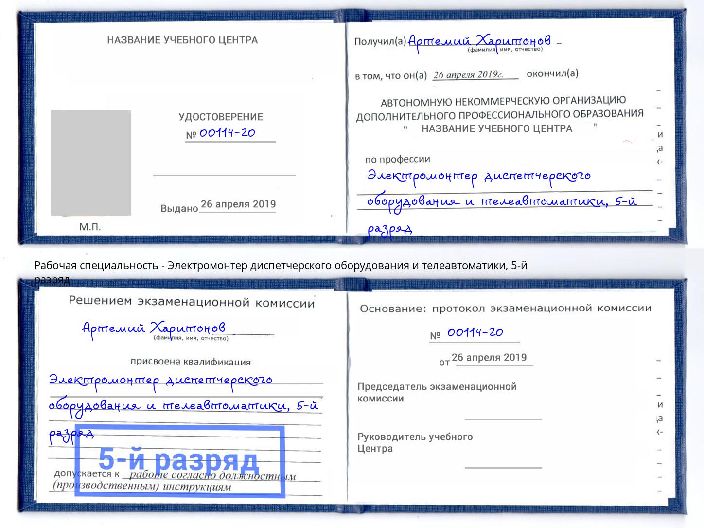корочка 5-й разряд Электромонтер диспетчерского оборудования и телеавтоматики Воскресенск