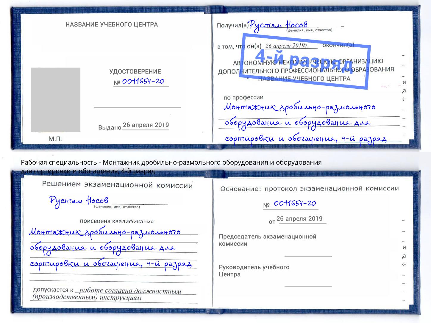 корочка 4-й разряд Монтажник дробильно-размольного оборудования и оборудования для сортировки и обогащения Воскресенск