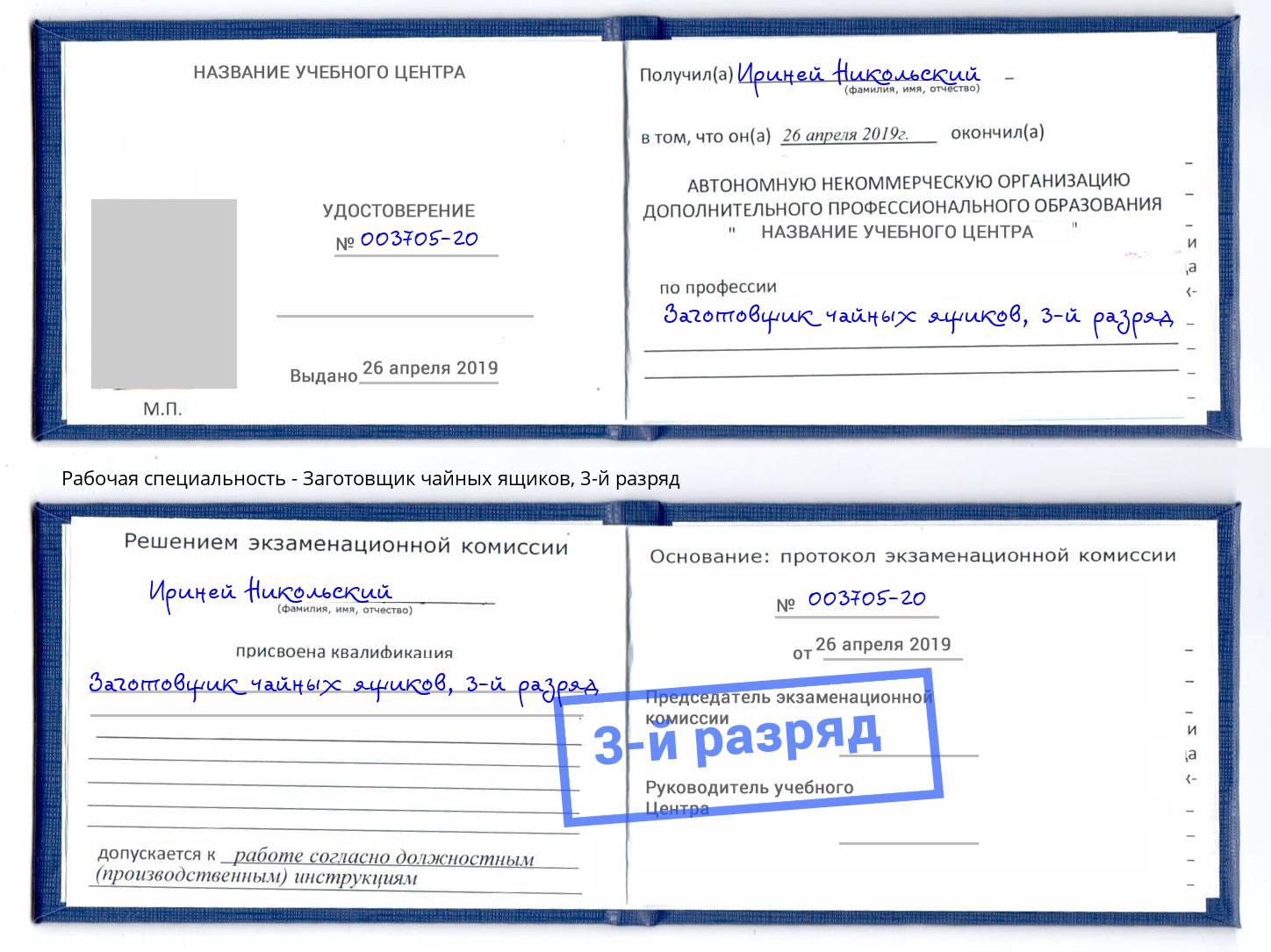 корочка 3-й разряд Заготовщик чайных ящиков Воскресенск