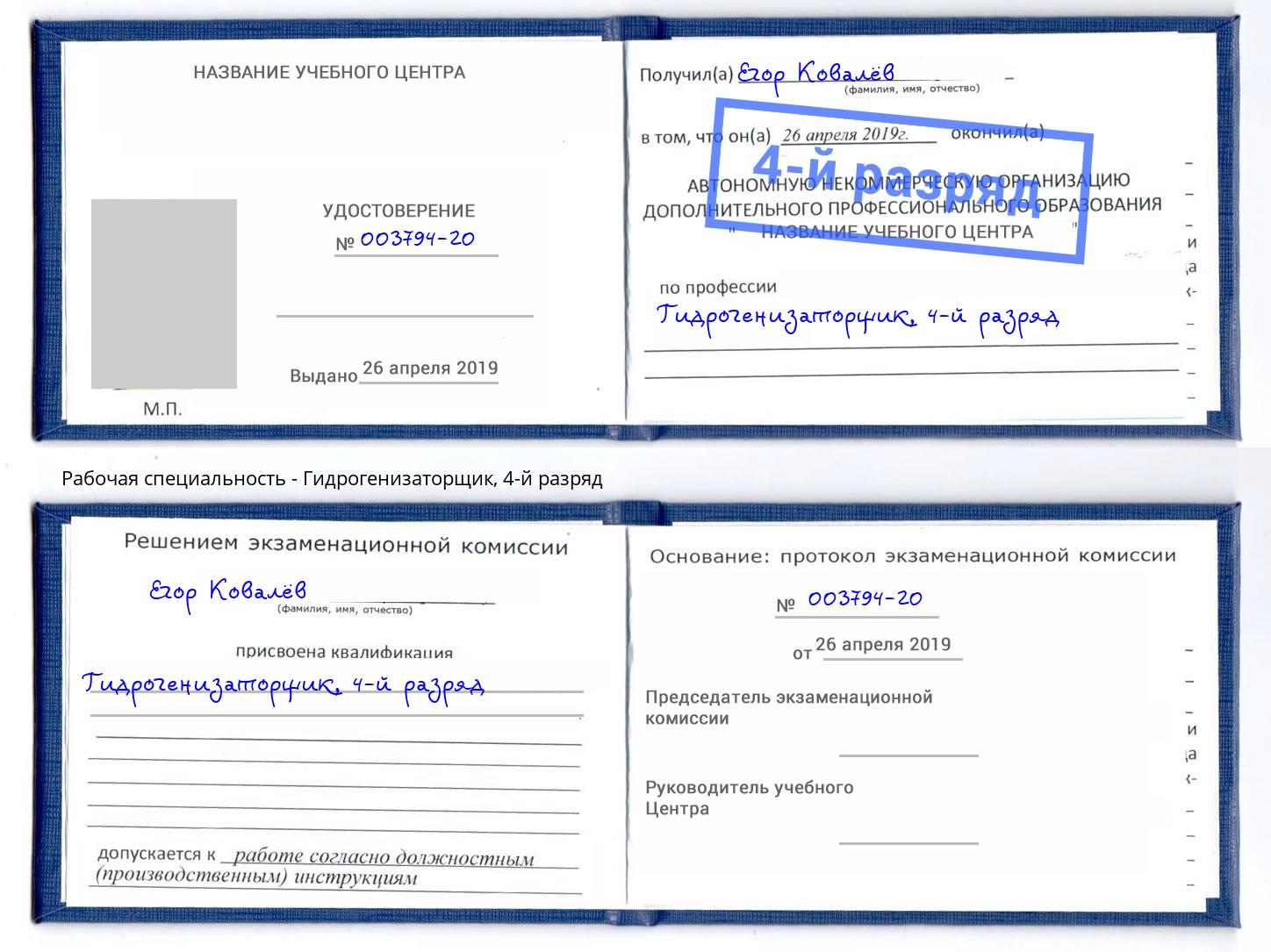 корочка 4-й разряд Гидрогенизаторщик Воскресенск