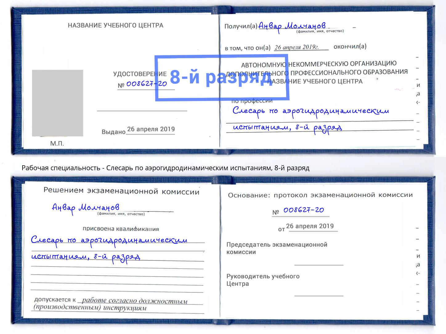 корочка 8-й разряд Слесарь по аэрогидродинамическим испытаниям Воскресенск