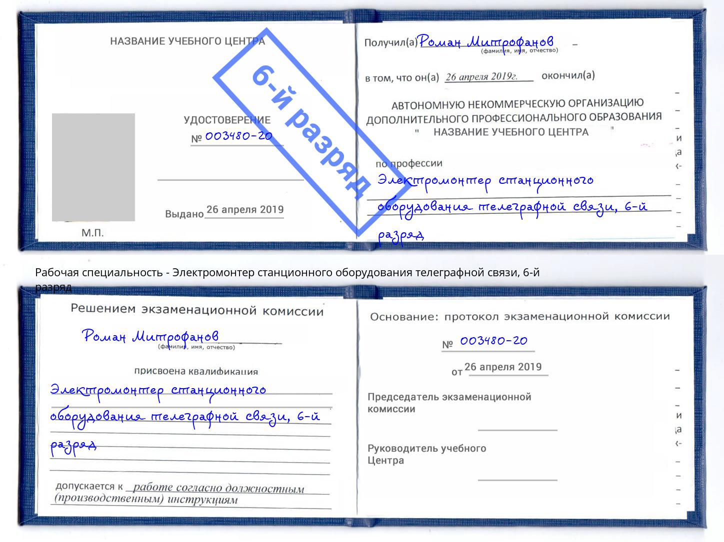 корочка 6-й разряд Электромонтер станционного оборудования телеграфной связи Воскресенск