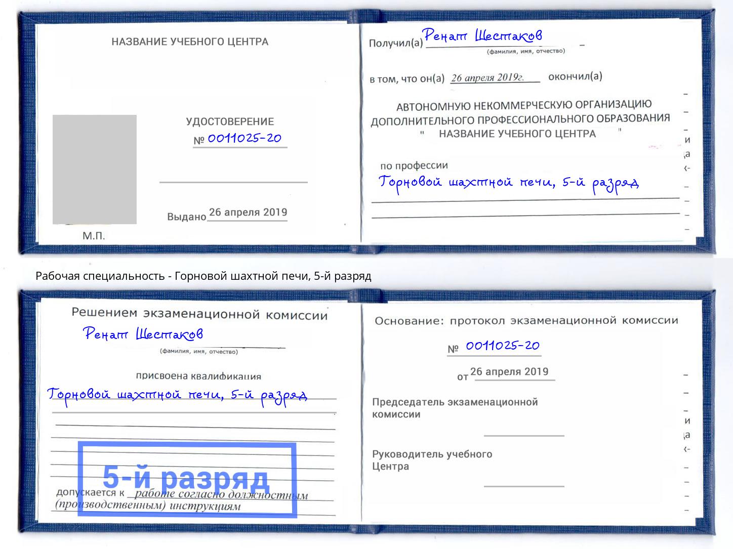 корочка 5-й разряд Горновой шахтной печи Воскресенск