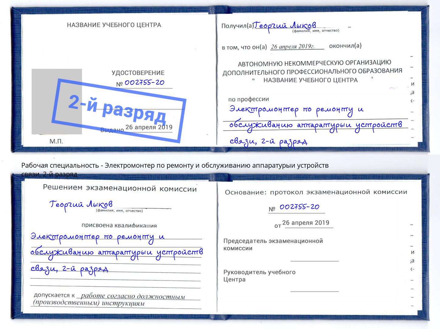 корочка 2-й разряд Электромонтер по ремонту и обслуживанию аппаратурыи устройств связи Воскресенск