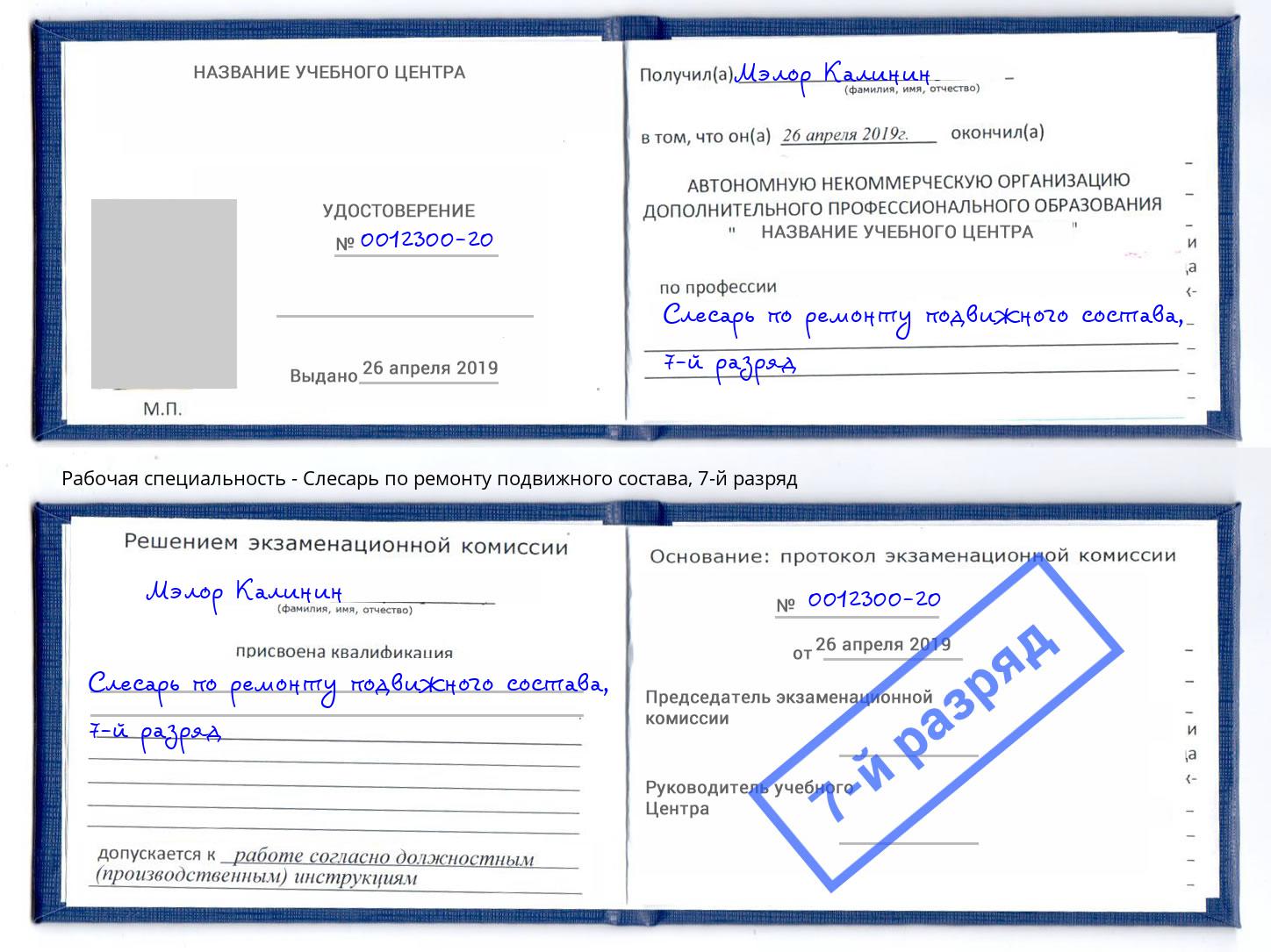 корочка 7-й разряд Слесарь по ремонту подвижного состава Воскресенск