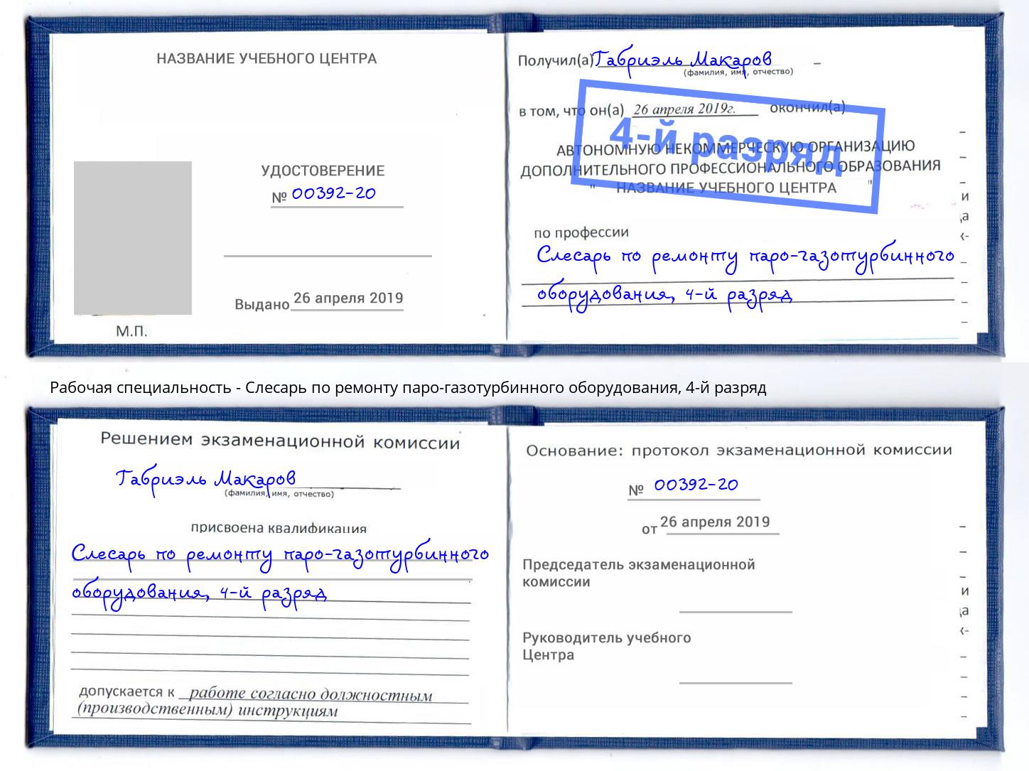 корочка 4-й разряд Слесарь по ремонту паро-газотурбинного оборудования Воскресенск