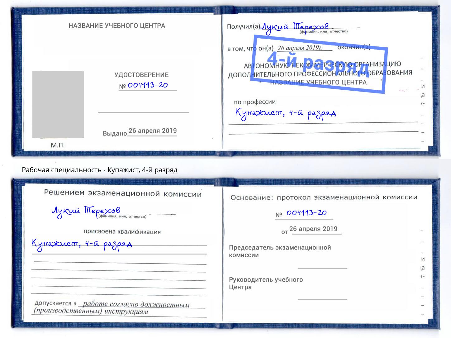 корочка 4-й разряд Купажист Воскресенск