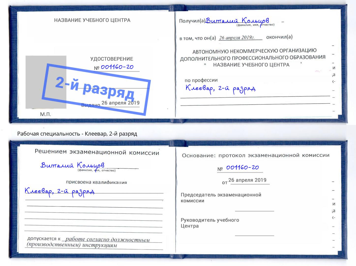 корочка 2-й разряд Клеевар Воскресенск