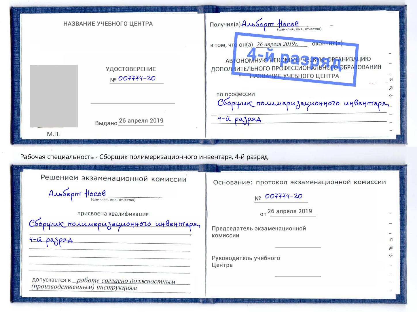 корочка 4-й разряд Сборщик полимеризационного инвентаря Воскресенск