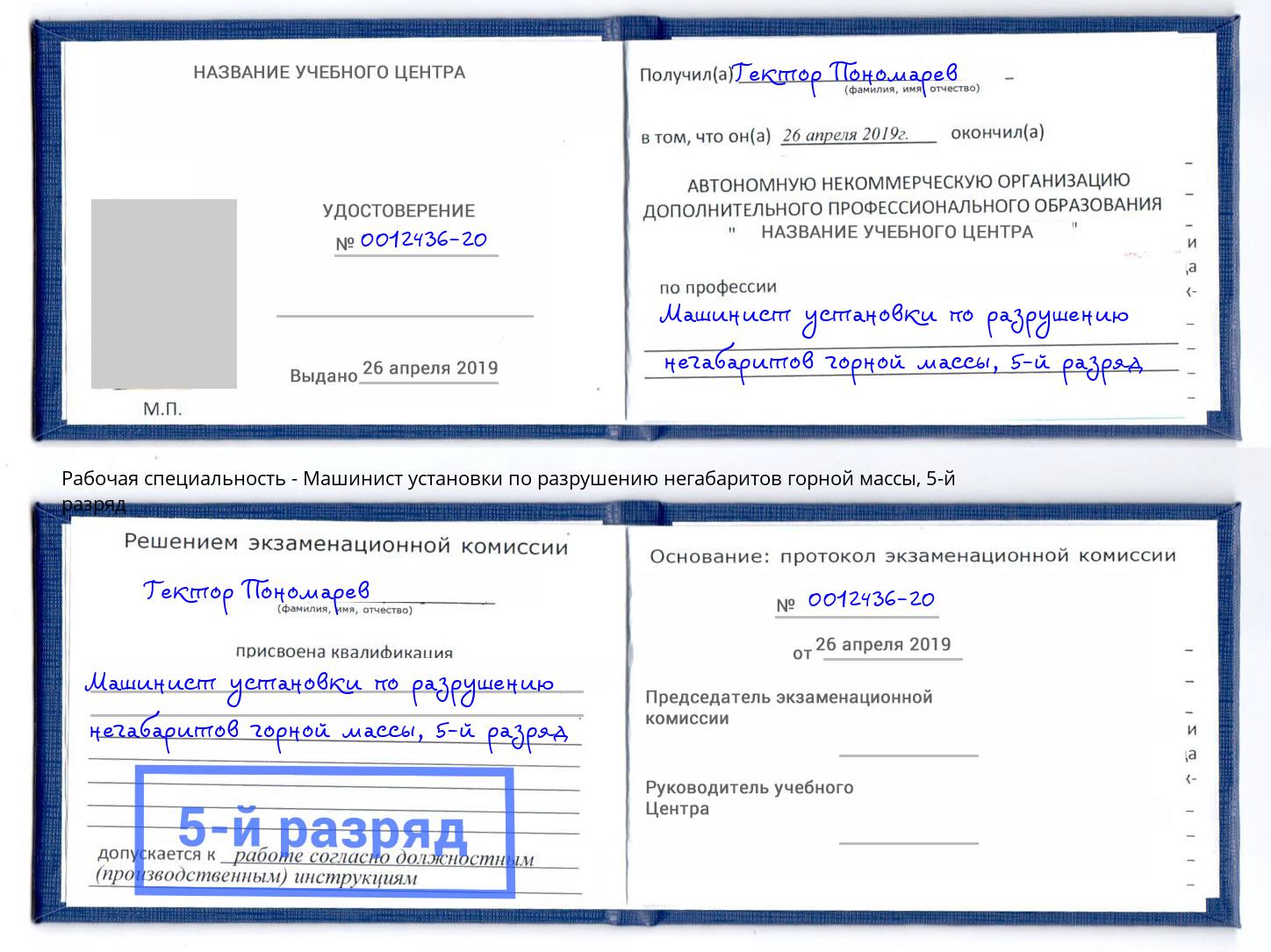 корочка 5-й разряд Машинист установки по разрушению негабаритов горной массы Воскресенск