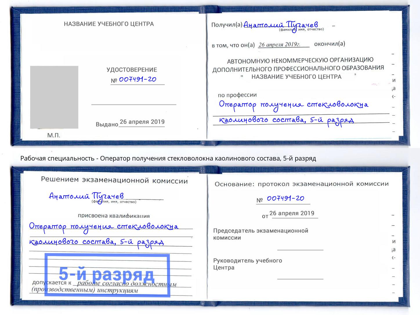 корочка 5-й разряд Оператор получения стекловолокна каолинового состава Воскресенск