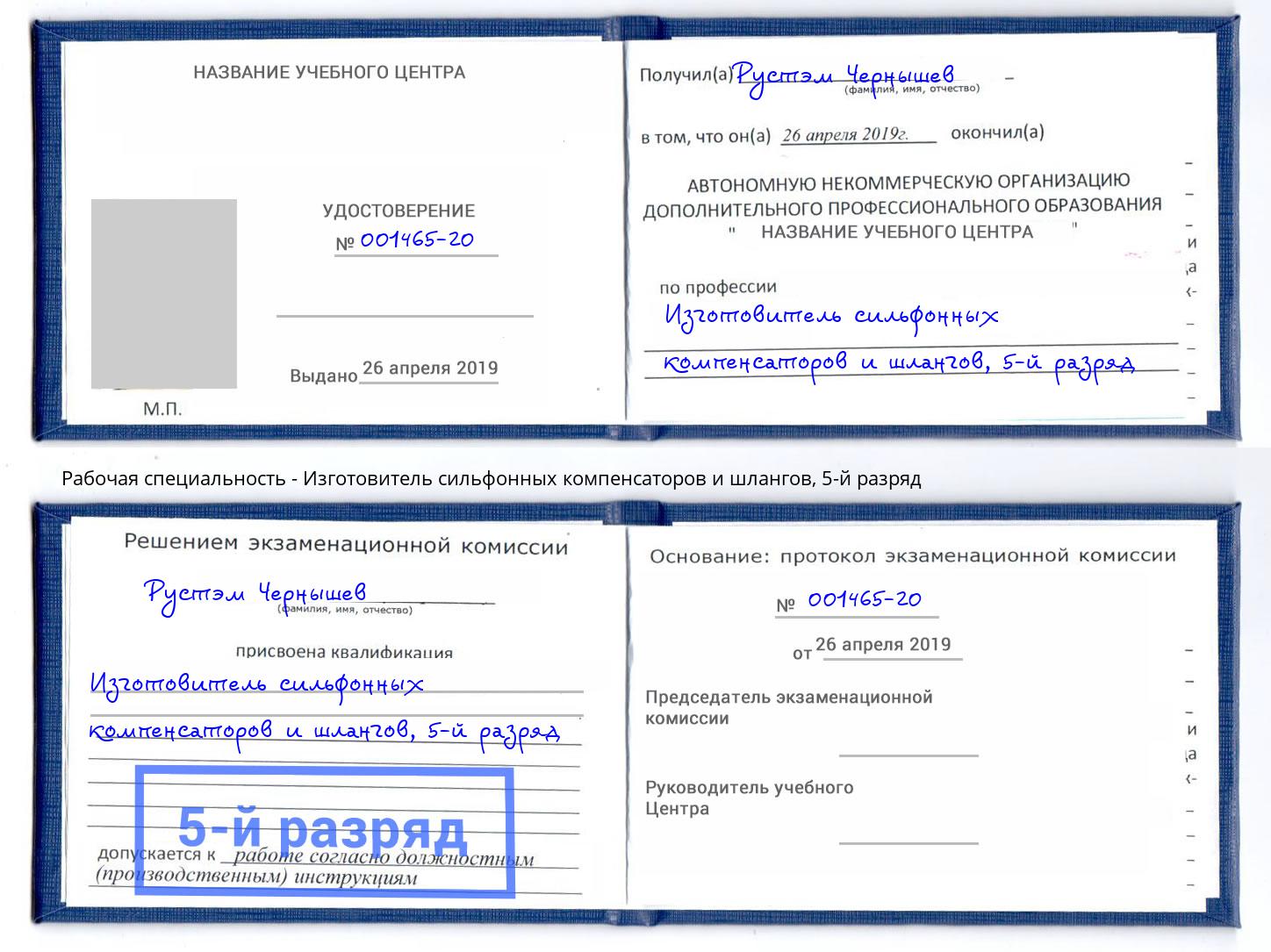 корочка 5-й разряд Изготовитель сильфонных компенсаторов и шлангов Воскресенск