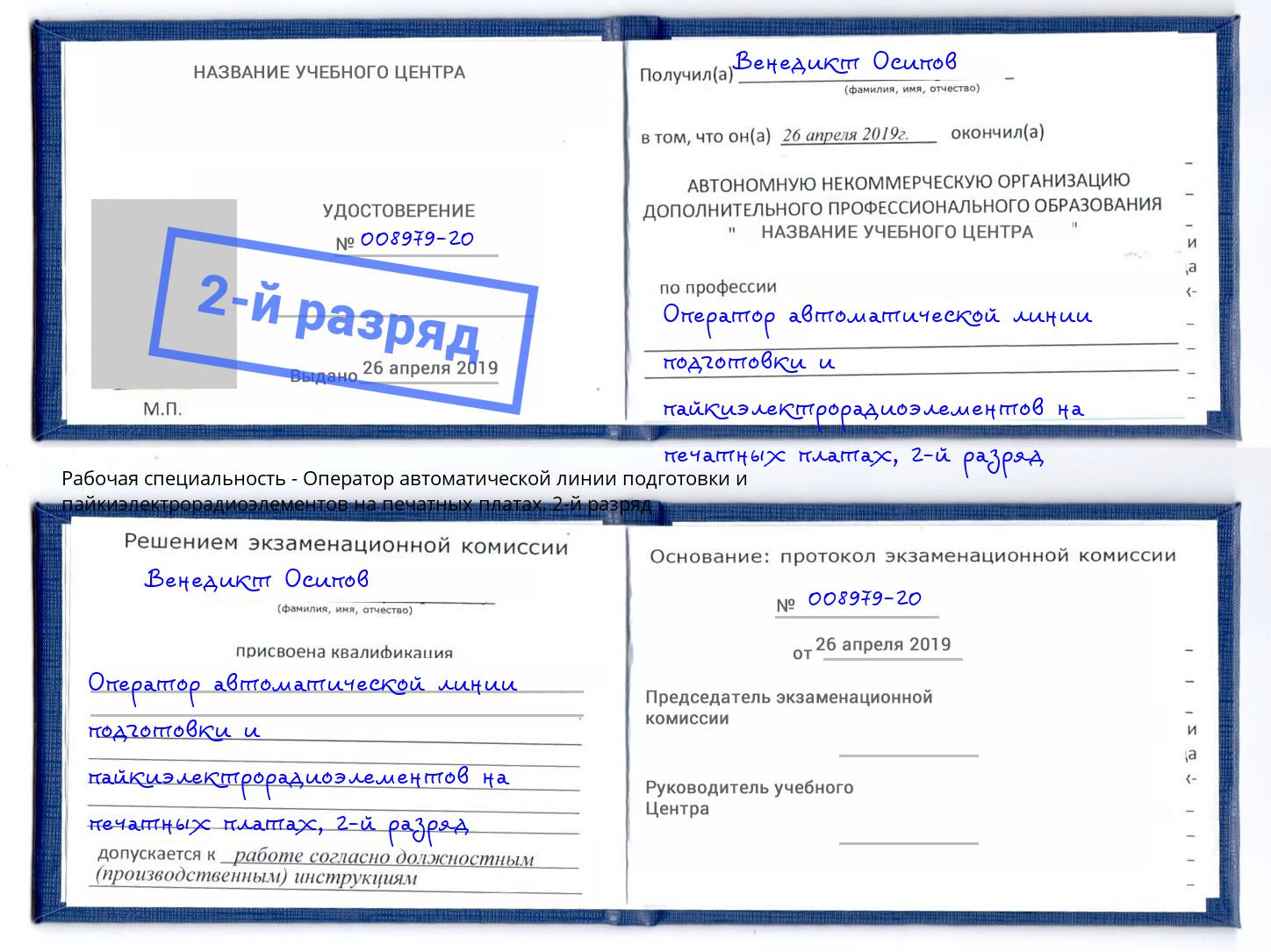 корочка 2-й разряд Оператор автоматической линии подготовки и пайкиэлектрорадиоэлементов на печатных платах Воскресенск