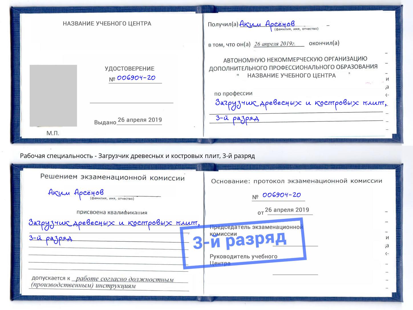 корочка 3-й разряд Загрузчик древесных и костровых плит Воскресенск