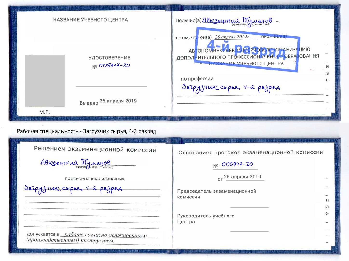 корочка 4-й разряд Загрузчик сырья Воскресенск