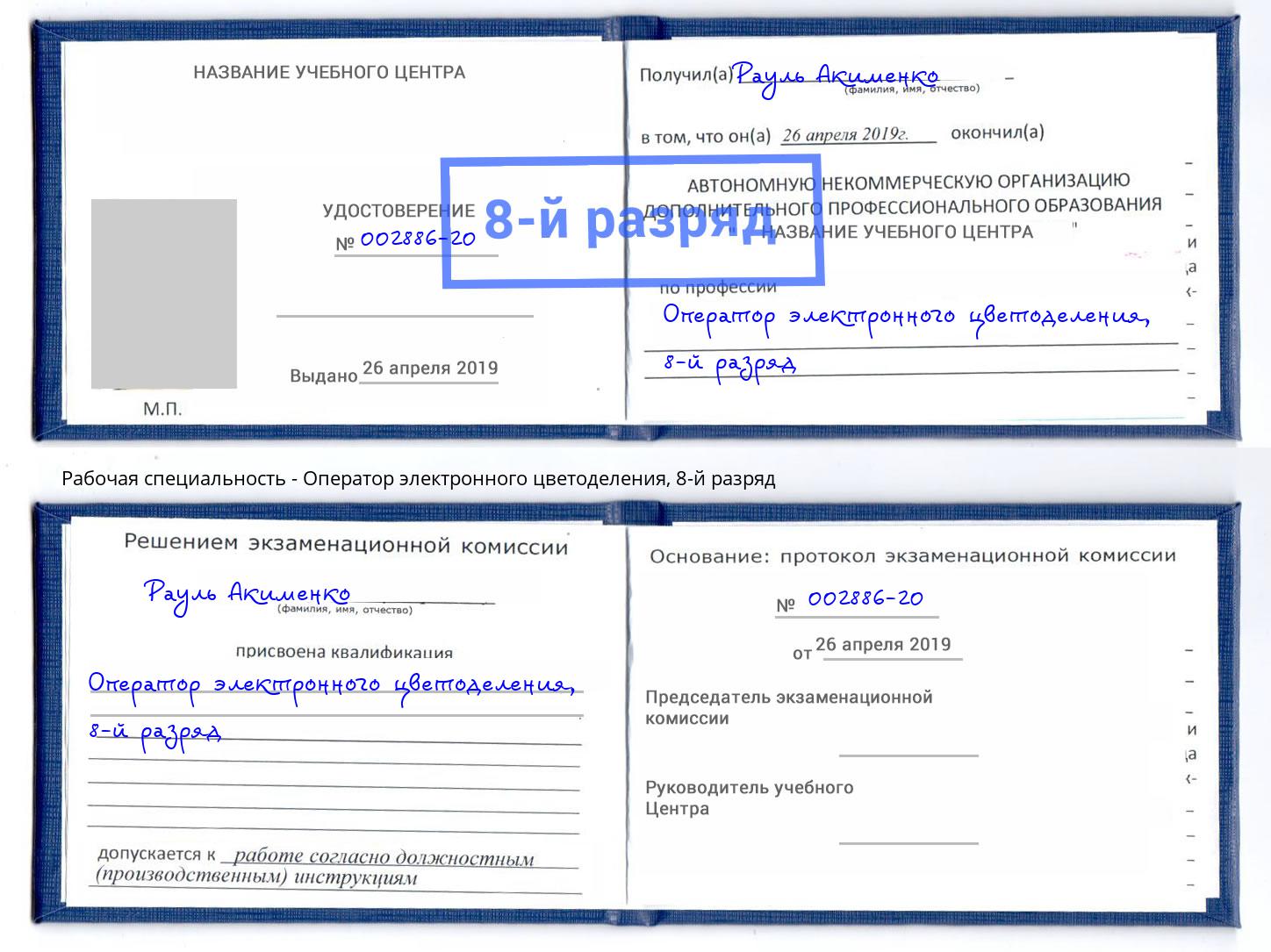 корочка 8-й разряд Оператор электронного цветоделения Воскресенск