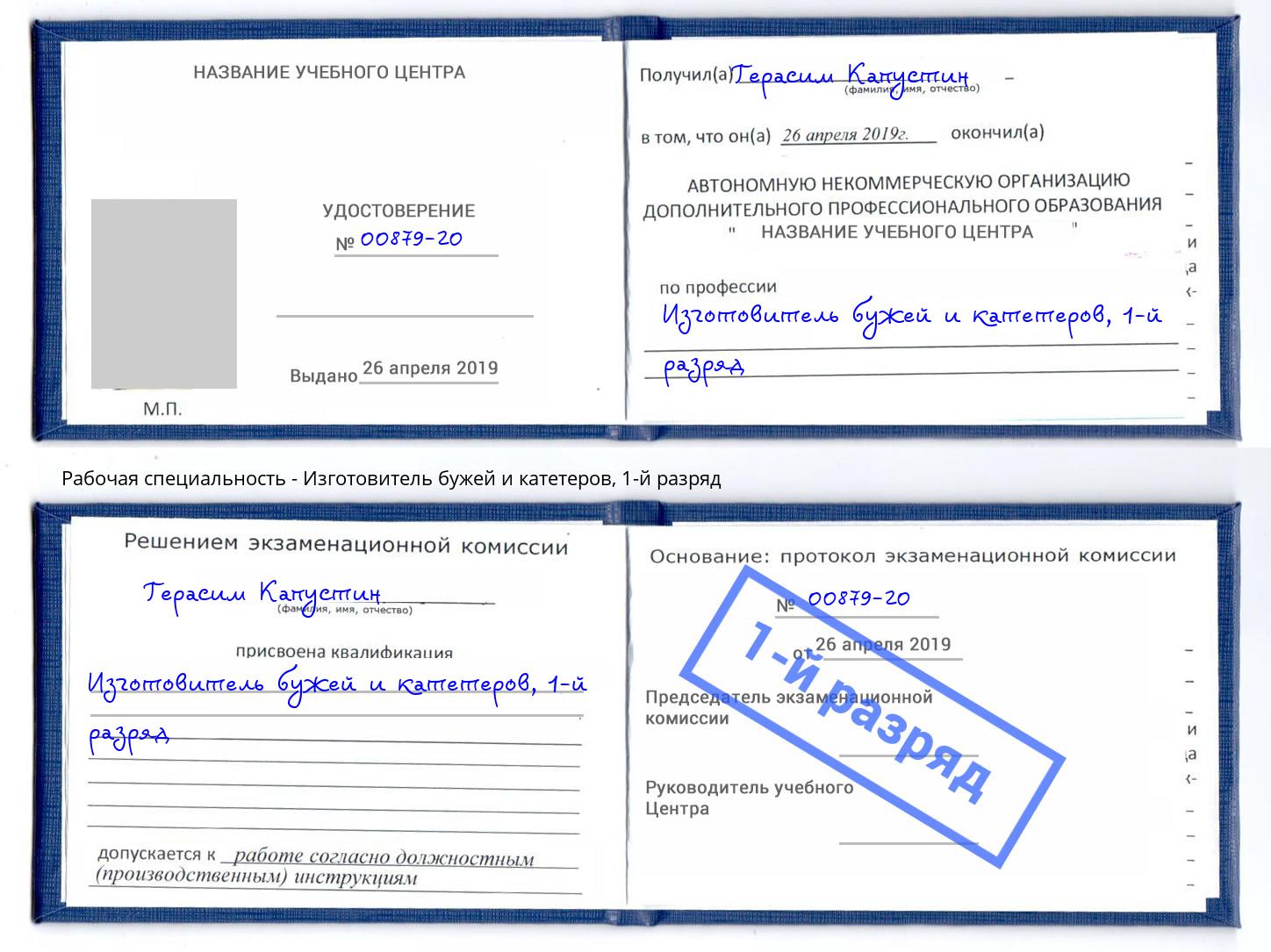 корочка 1-й разряд Изготовитель бужей и катетеров Воскресенск
