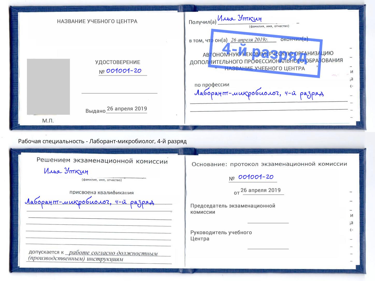 корочка 4-й разряд Лаборант-микробиолог Воскресенск