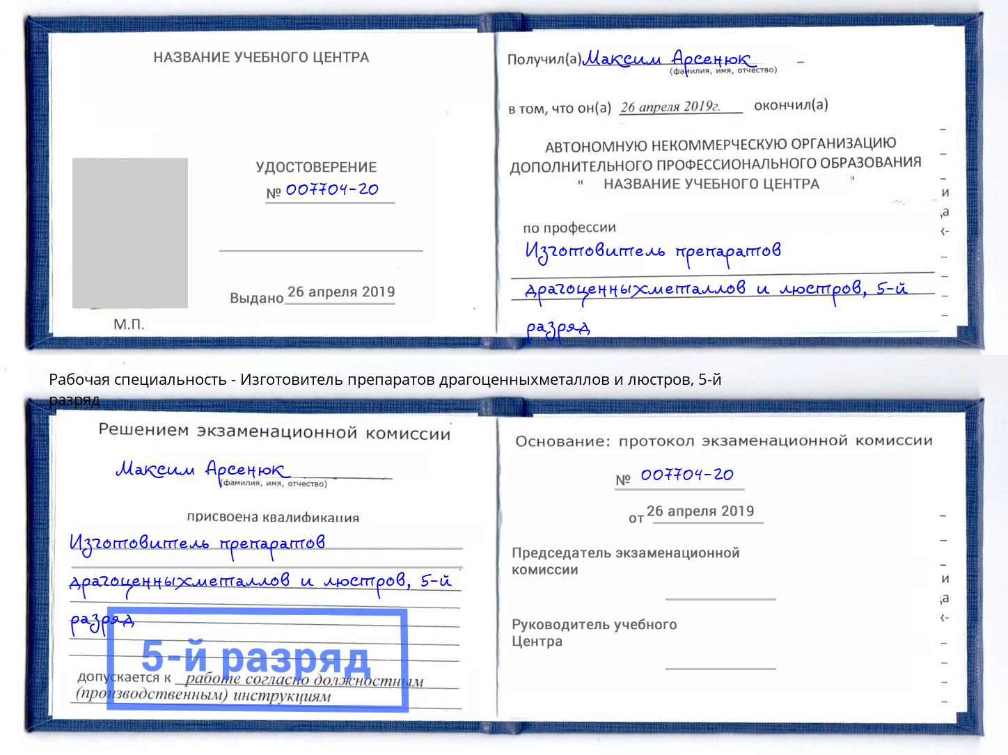 корочка 5-й разряд Изготовитель препаратов драгоценныхметаллов и люстров Воскресенск