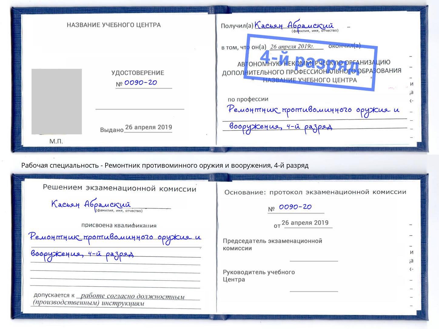 корочка 4-й разряд Ремонтник противоминного оружия и вооружения Воскресенск