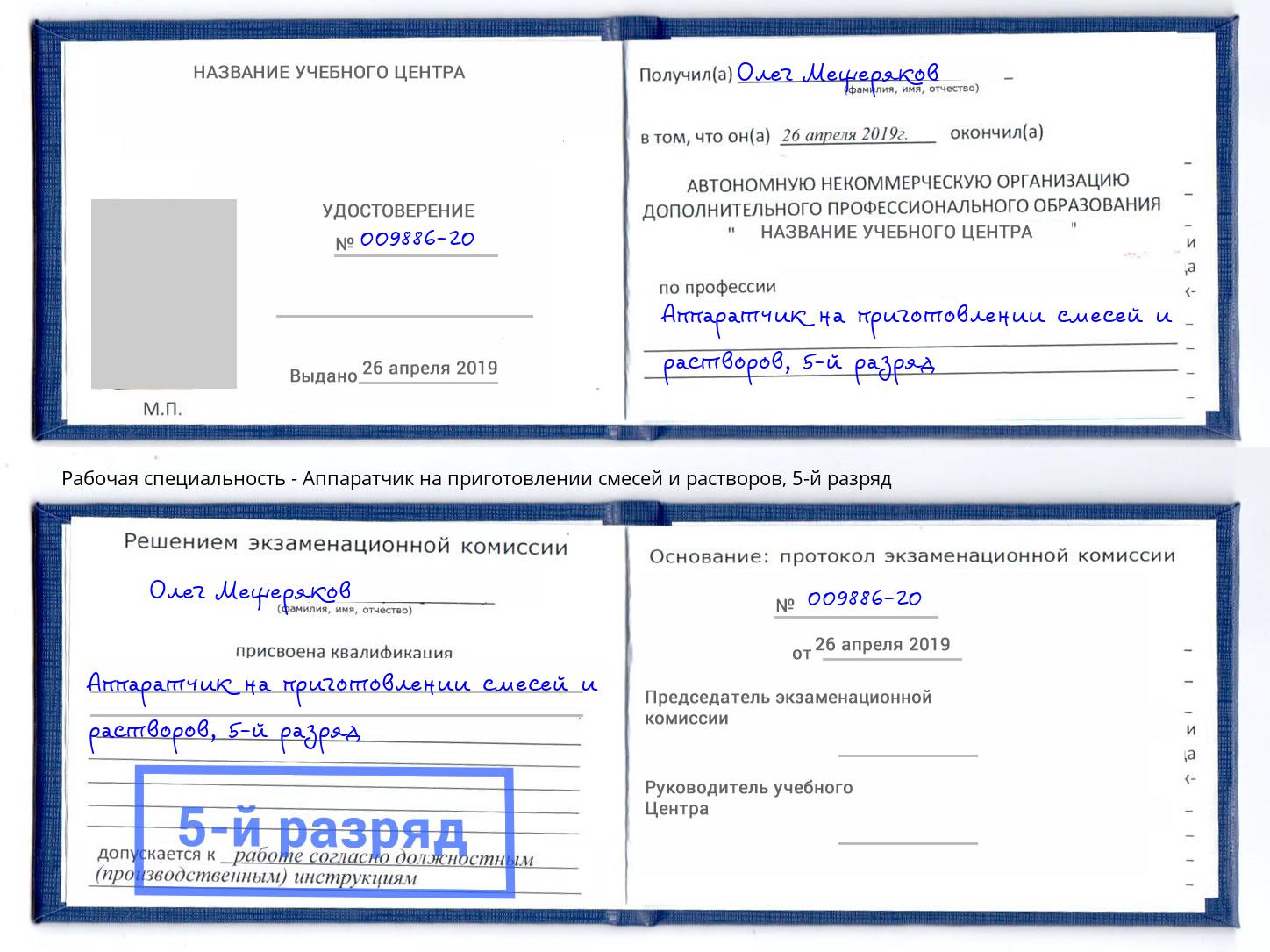 корочка 5-й разряд Аппаратчик на приготовлении смесей и растворов Воскресенск