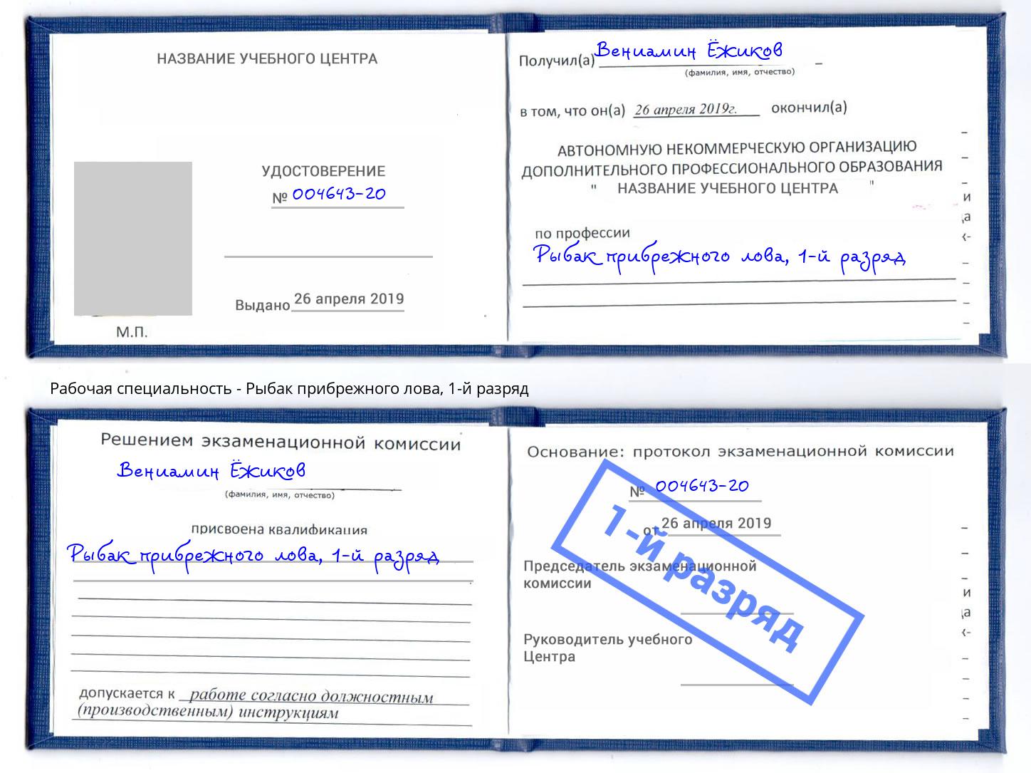 корочка 1-й разряд Рыбак прибрежного лова Воскресенск