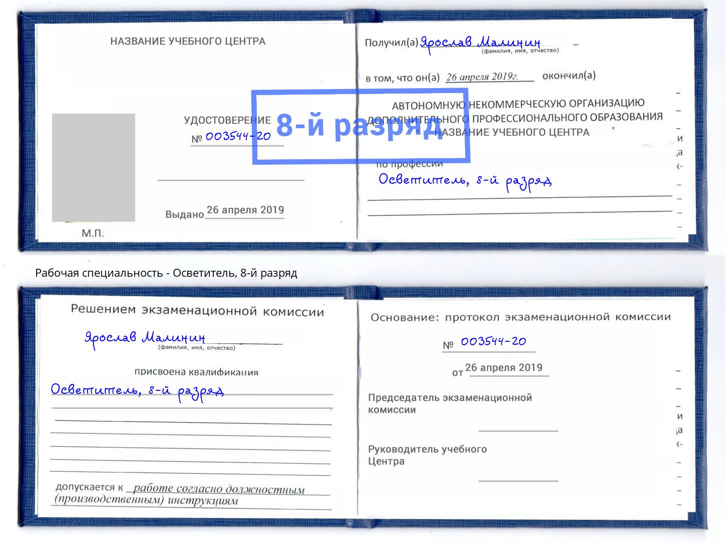 корочка 8-й разряд Осветитель Воскресенск