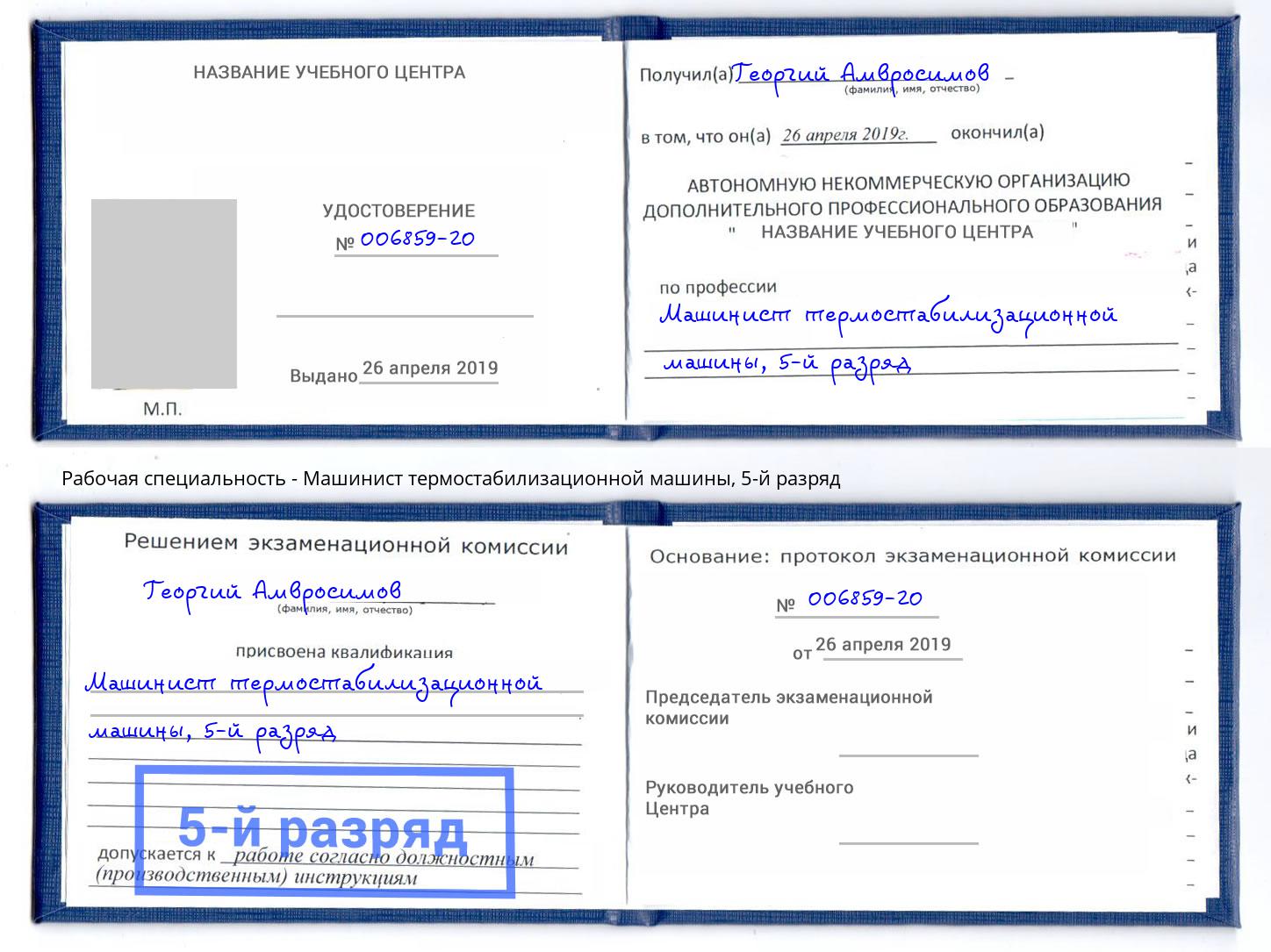 корочка 5-й разряд Машинист термостабилизационной машины Воскресенск