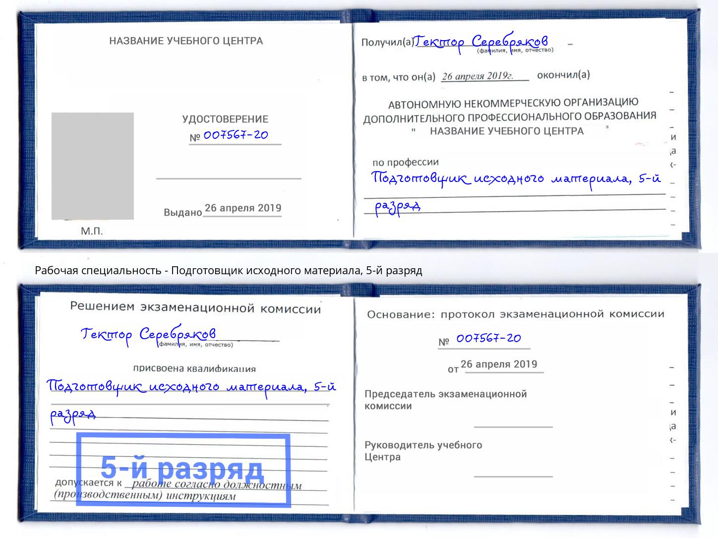 корочка 5-й разряд Подготовщик исходного материала Воскресенск