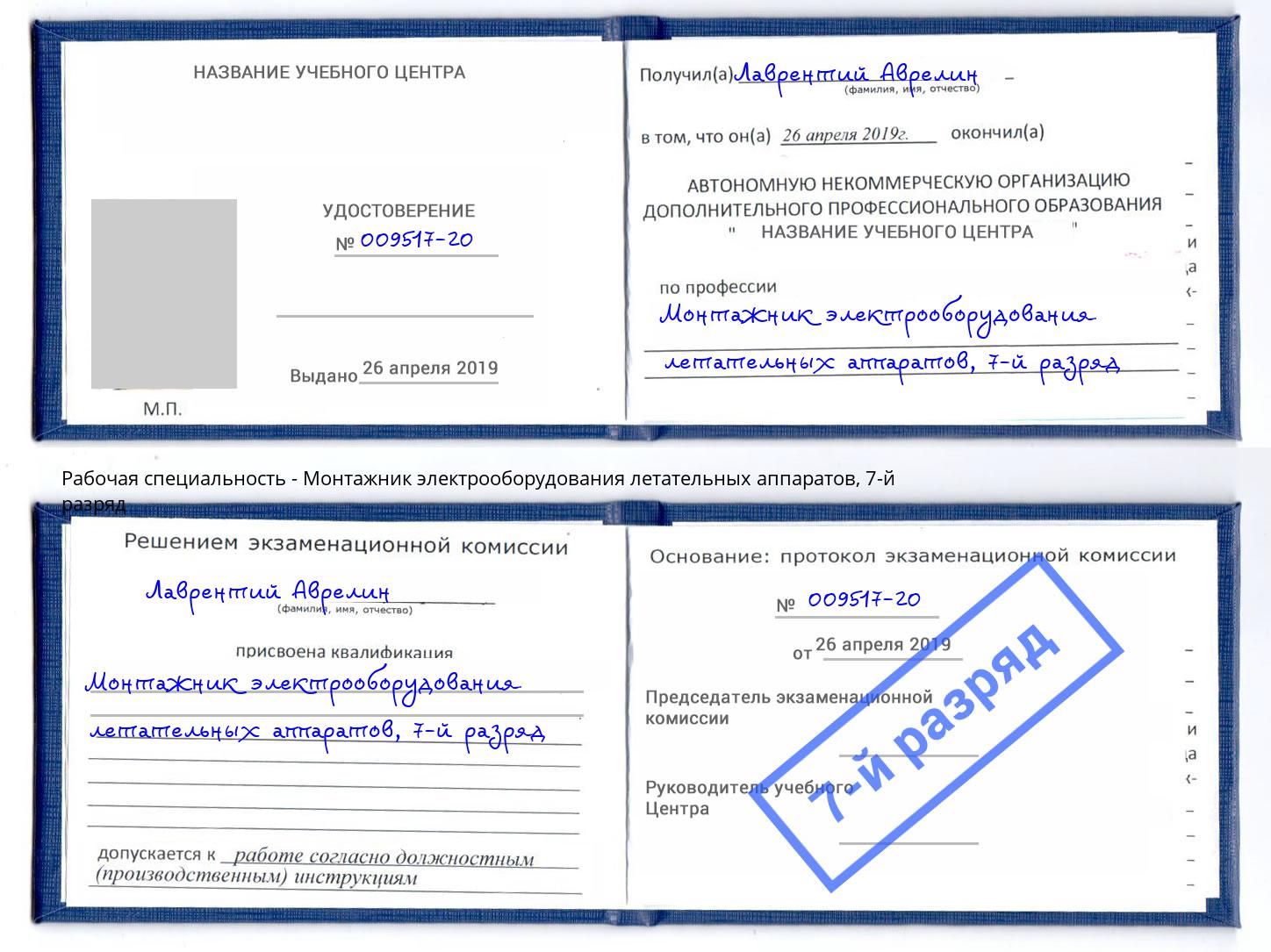 корочка 7-й разряд Монтажник электрооборудования летательных аппаратов Воскресенск