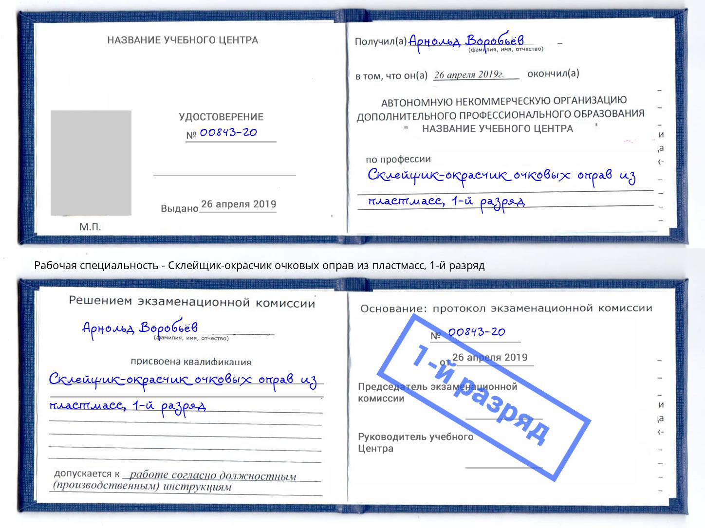 корочка 1-й разряд Склейщик-окрасчик очковых оправ из пластмасс Воскресенск