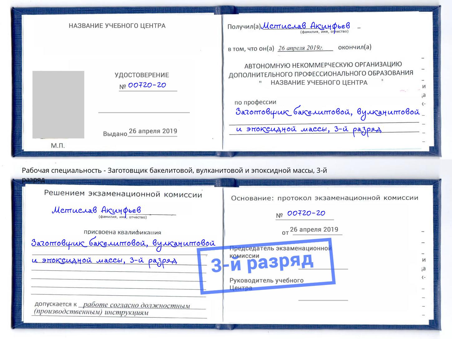 корочка 3-й разряд Заготовщик бакелитовой, вулканитовой и эпоксидной массы Воскресенск