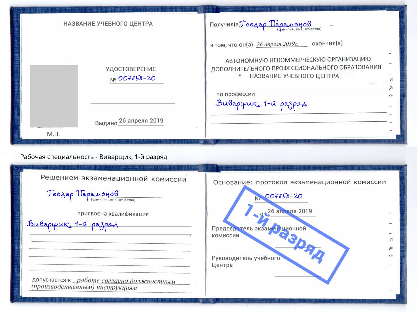 корочка 1-й разряд Виварщик Воскресенск