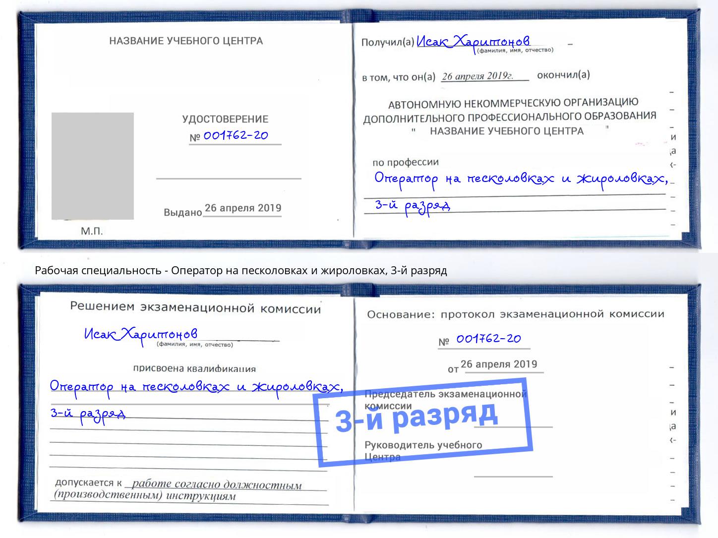корочка 3-й разряд Оператор на песколовках и жироловках Воскресенск