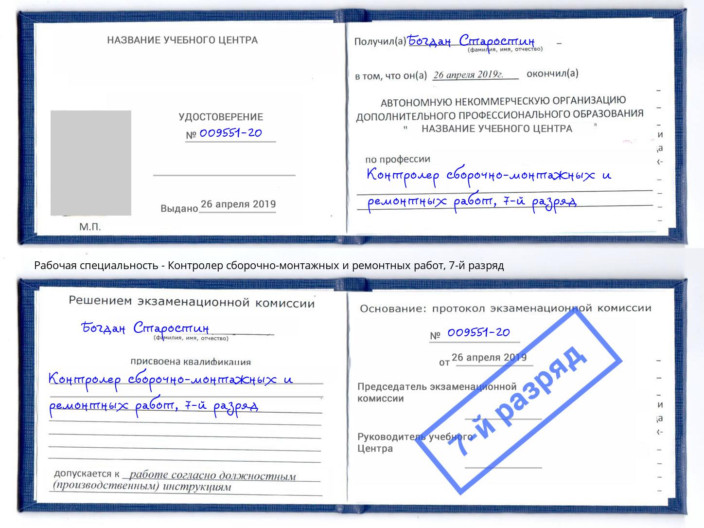 корочка 7-й разряд Контролер сборочно-монтажных и ремонтных работ Воскресенск