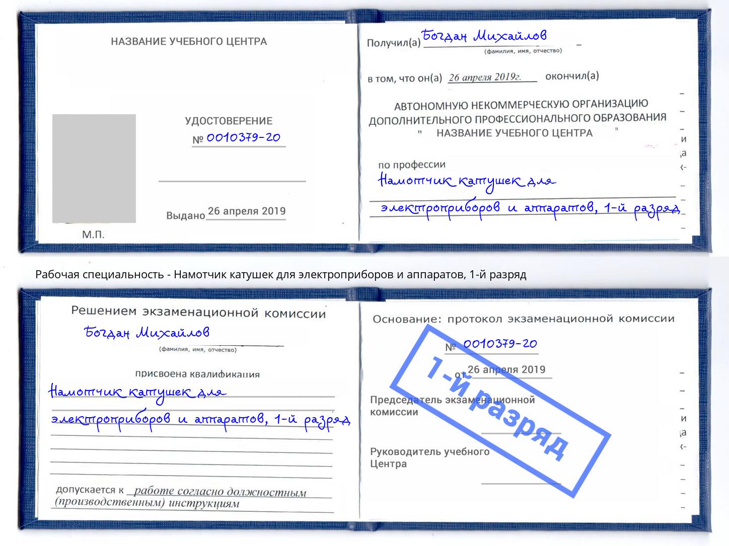 корочка 1-й разряд Намотчик катушек для электроприборов и аппаратов Воскресенск