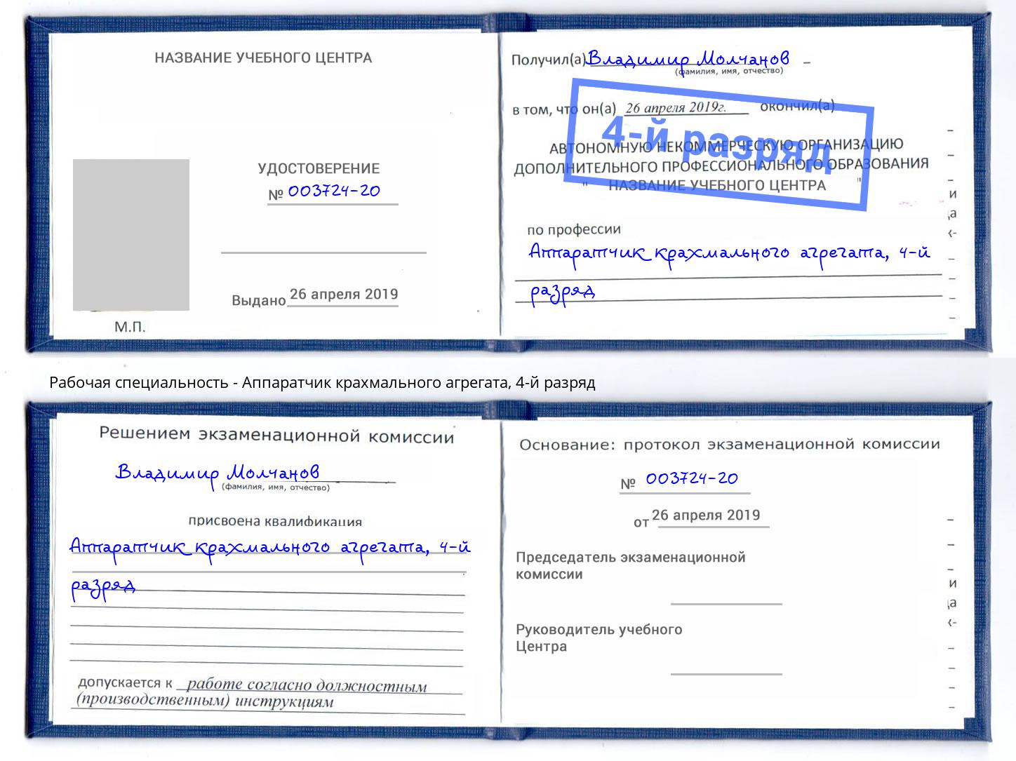 корочка 4-й разряд Аппаратчик крахмального агрегата Воскресенск