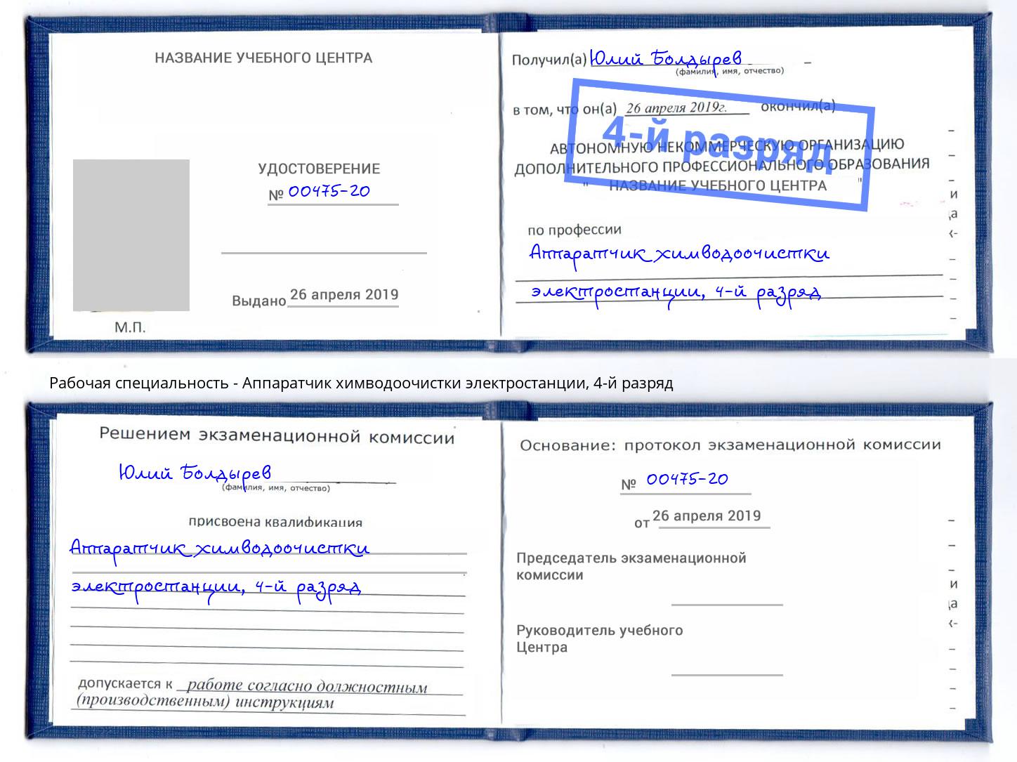 корочка 4-й разряд Аппаратчик химводоочистки электростанции Воскресенск