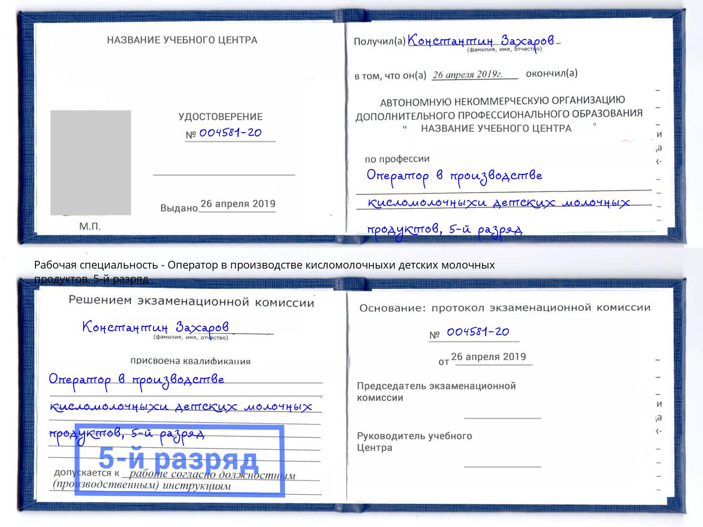 корочка 5-й разряд Оператор в производстве кисломолочныхи детских молочных продуктов Воскресенск