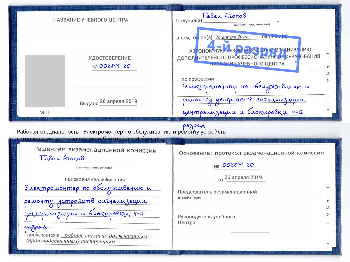 корочка 4-й разряд Электромонтер по обслуживанию и ремонту устройств сигнализации, централизации и блокировки Воскресенск