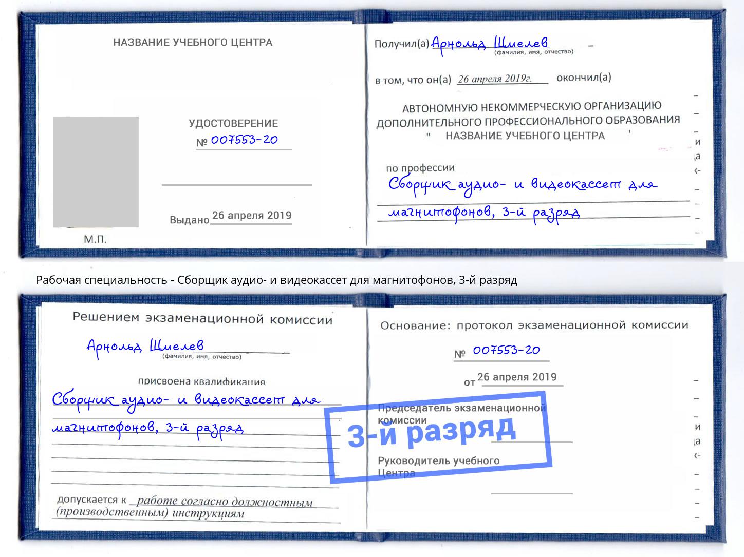 корочка 3-й разряд Сборщик аудио- и видеокассет для магнитофонов Воскресенск