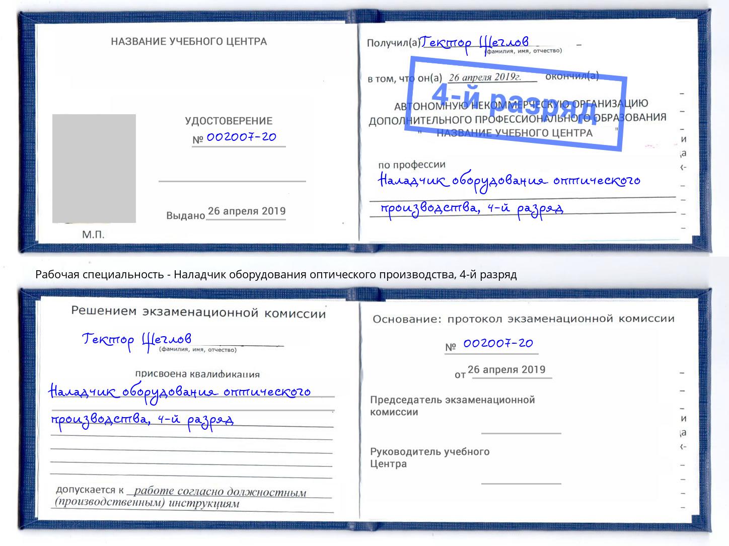 корочка 4-й разряд Наладчик оборудования оптического производства Воскресенск