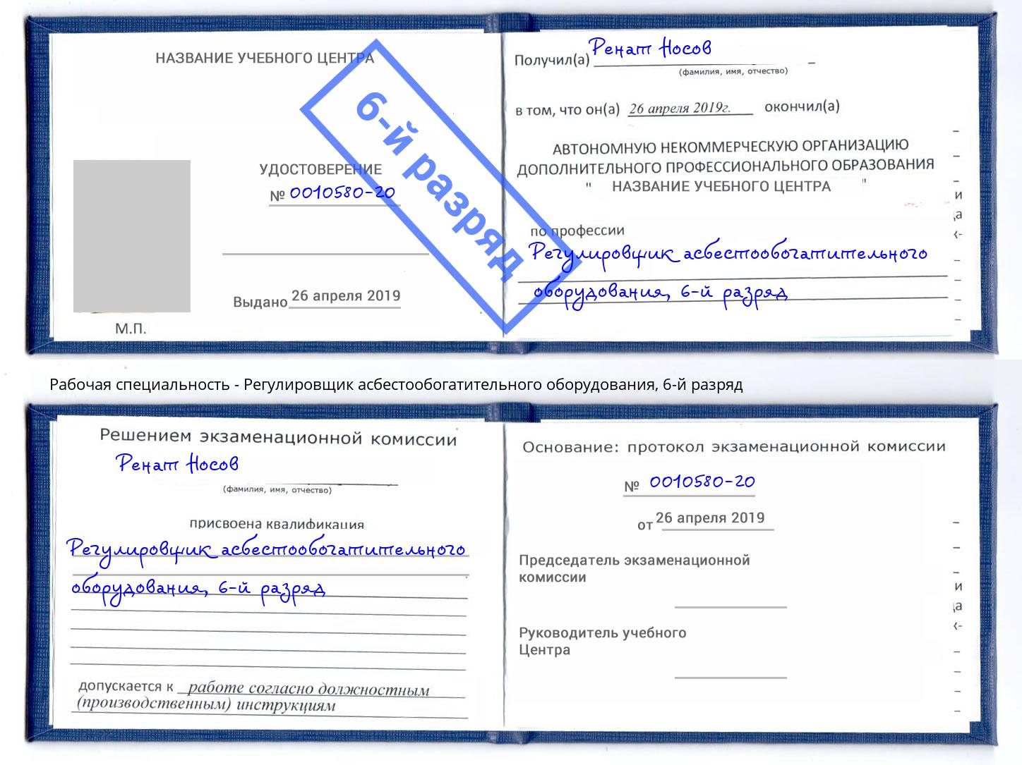 корочка 6-й разряд Регулировщик асбестообогатительного оборудования Воскресенск