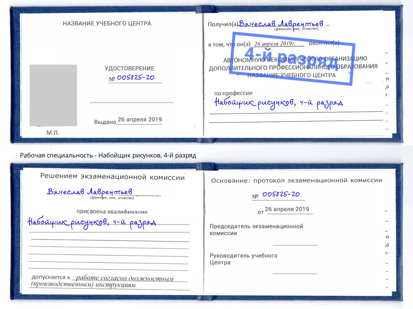 корочка 4-й разряд Набойщик рисунков Воскресенск