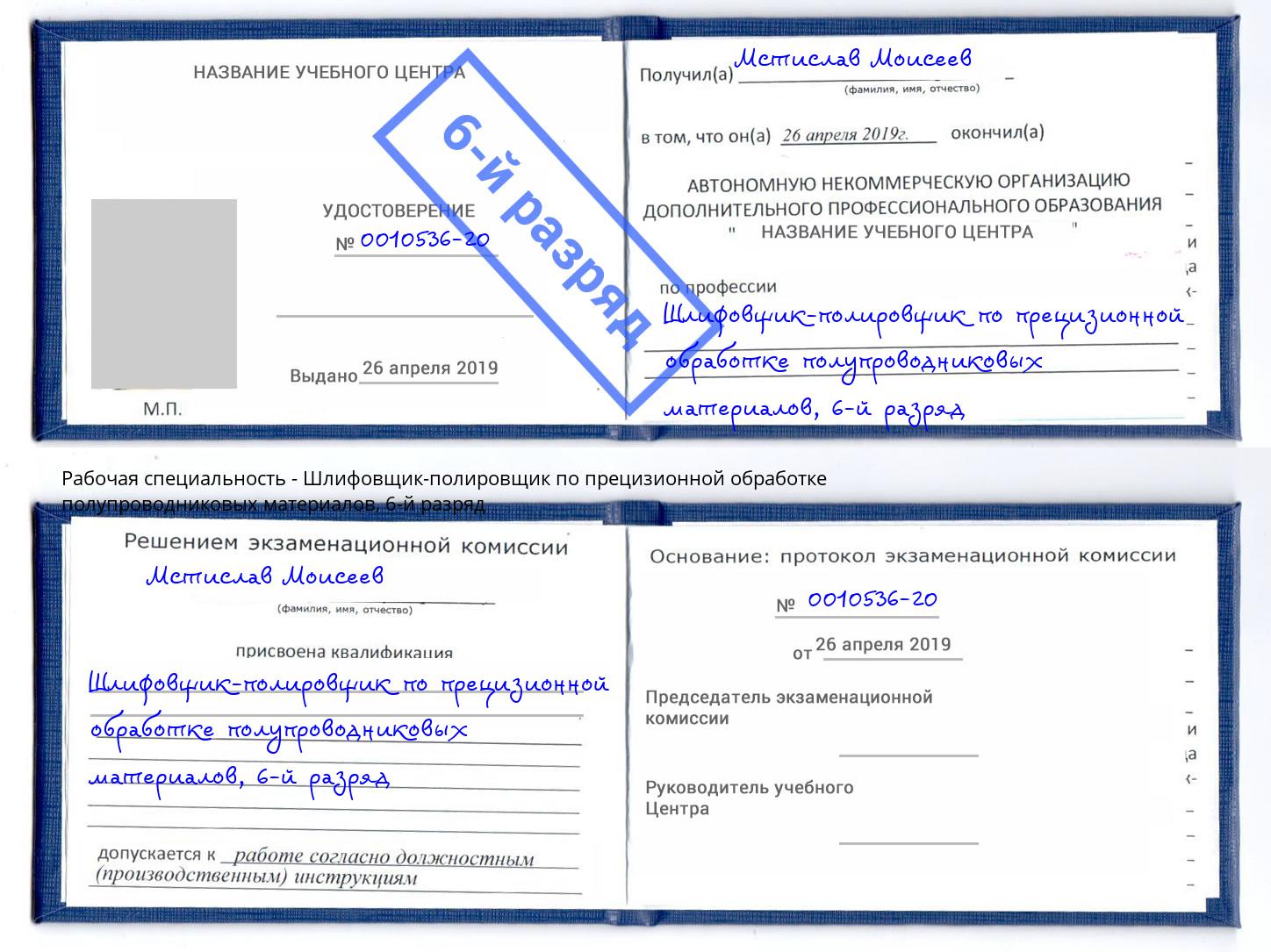 корочка 6-й разряд Шлифовщик-полировщик по прецизионной обработке полупроводниковых материалов Воскресенск