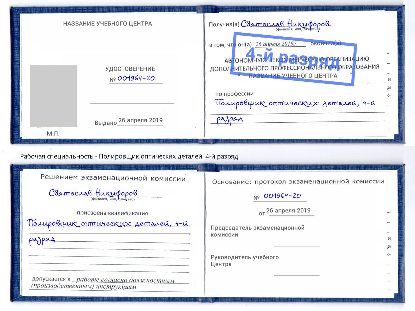 корочка 4-й разряд Полировщик оптических деталей Воскресенск
