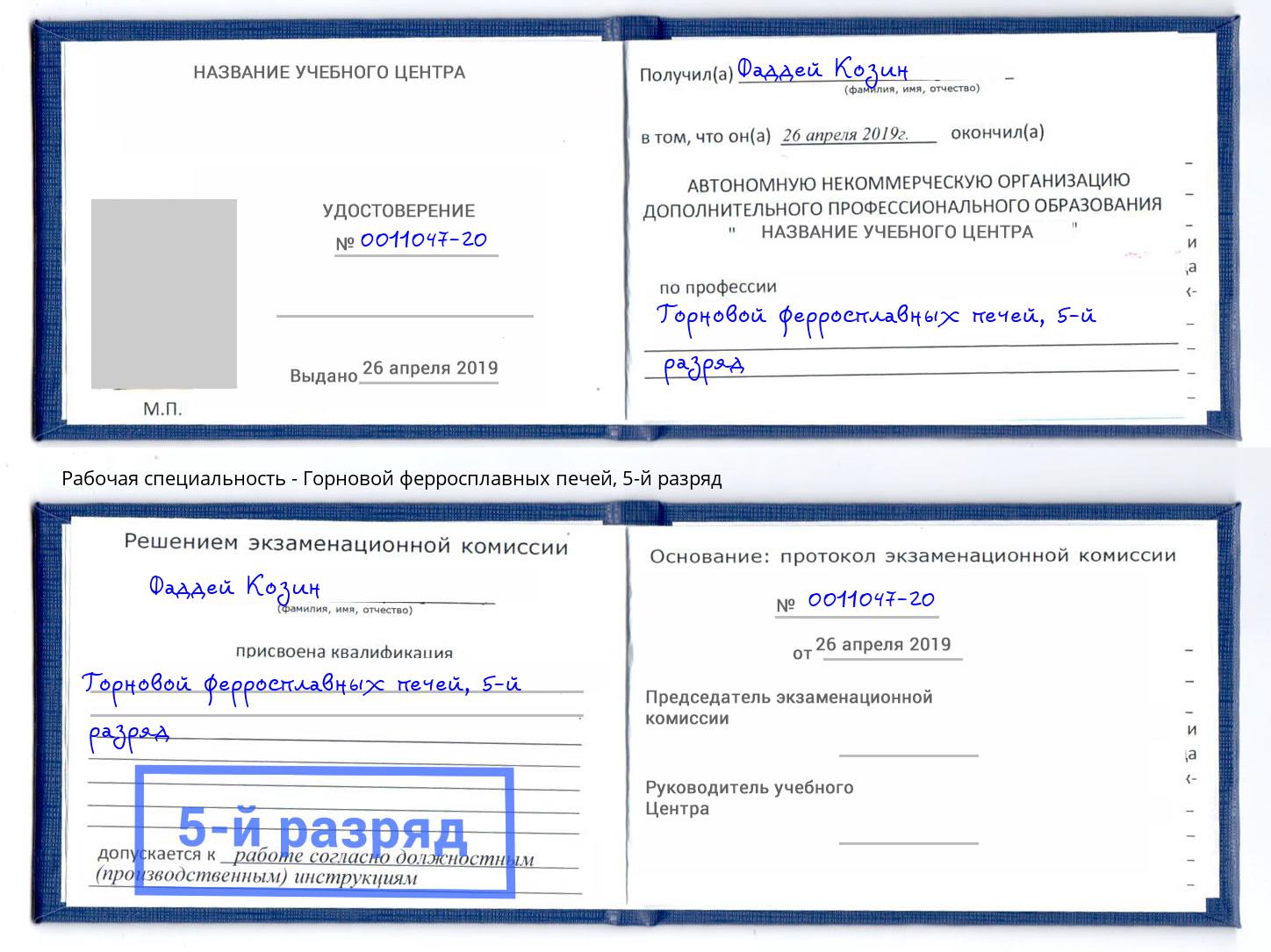 корочка 5-й разряд Горновой ферросплавных печей Воскресенск