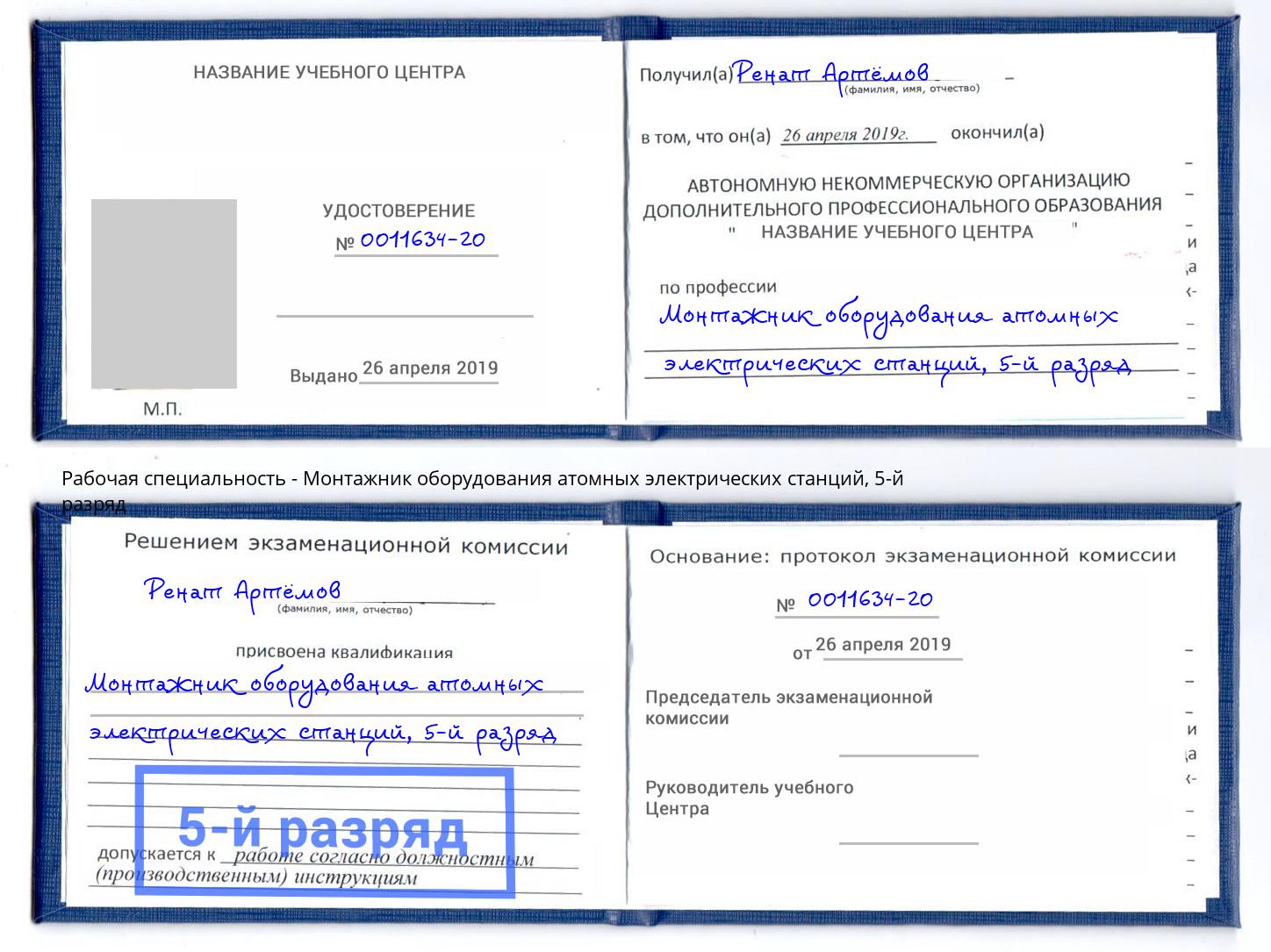 корочка 5-й разряд Монтажник оборудования атомных электрических станций Воскресенск