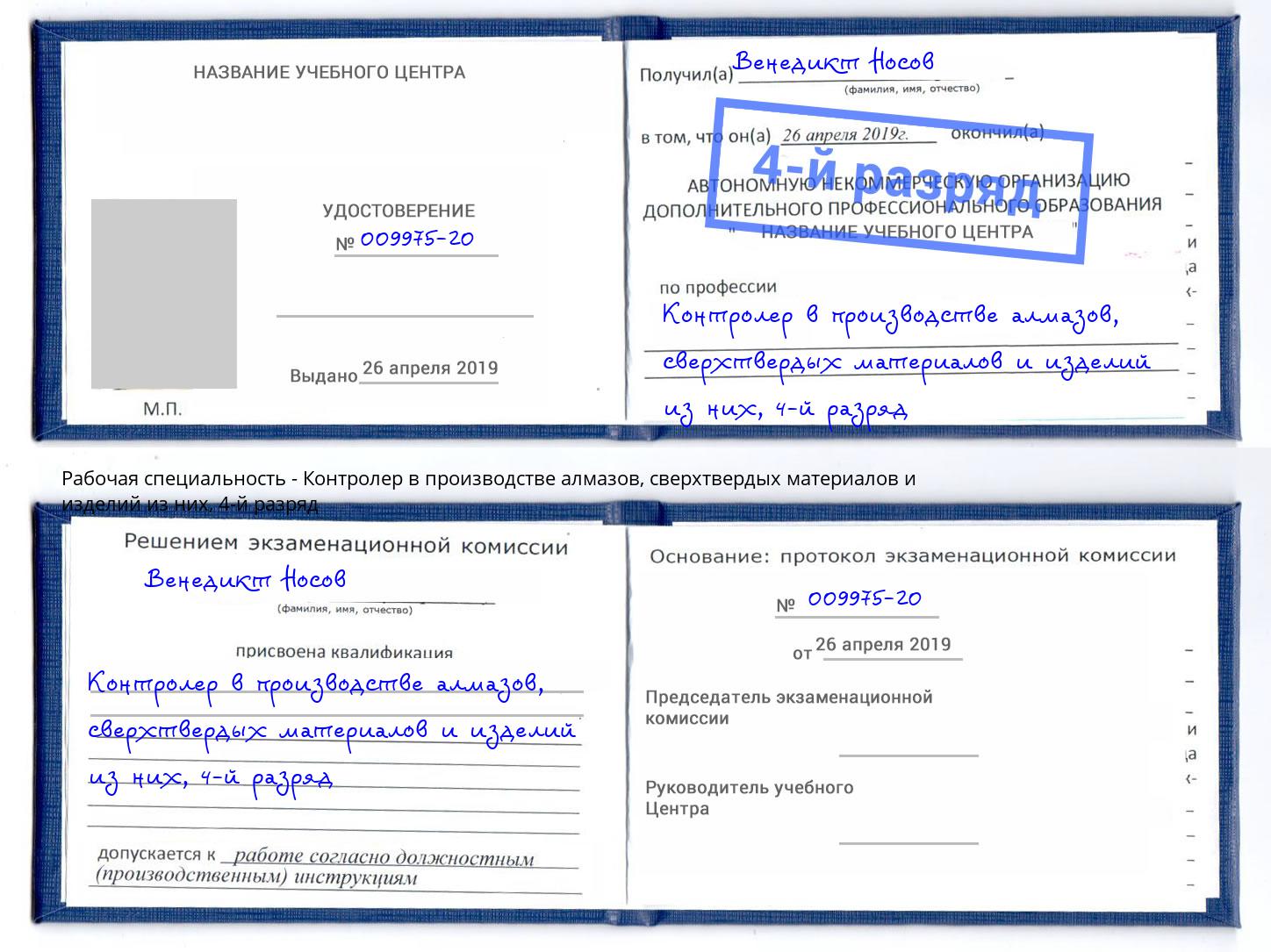 корочка 4-й разряд Контролер в производстве алмазов, сверхтвердых материалов и изделий из них Воскресенск