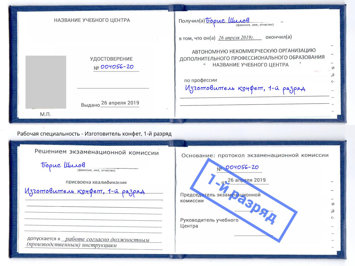 корочка 1-й разряд Изготовитель конфет Воскресенск